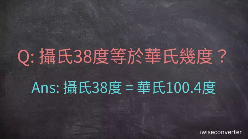 攝氏38度等於華氏幾度？