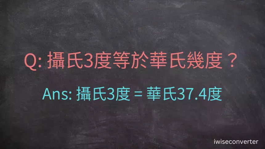 攝氏3度等於華氏幾度？