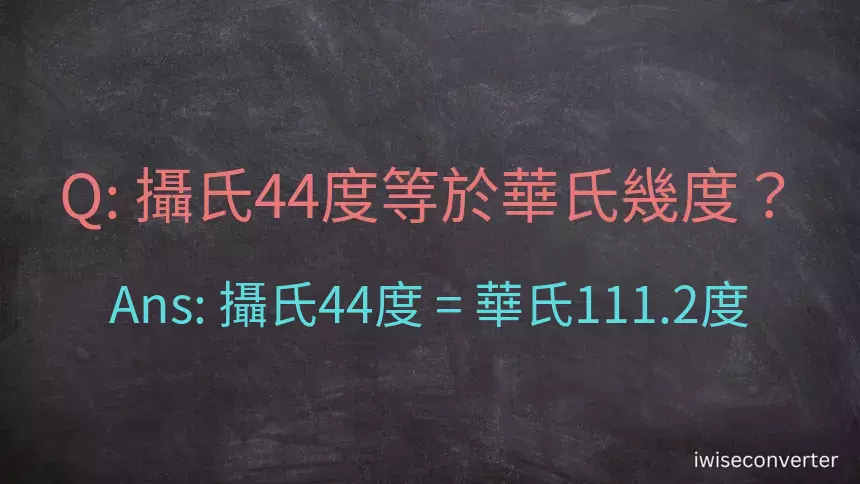 攝氏44度等於華氏幾度？