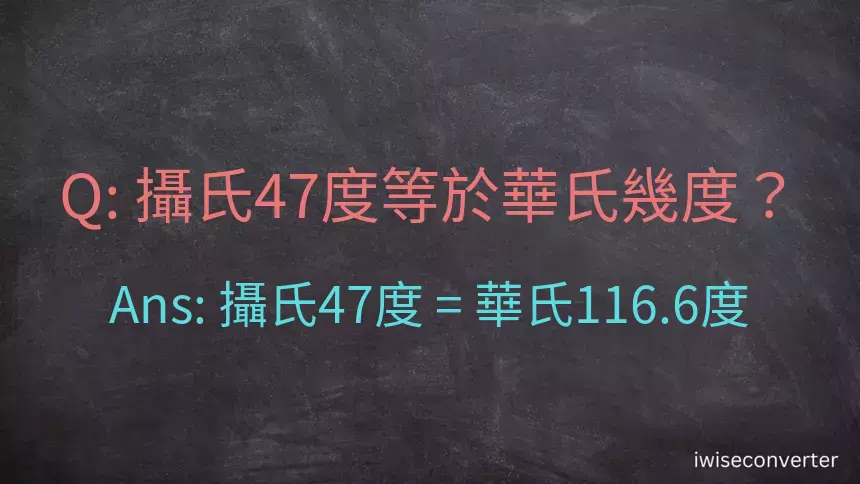 攝氏47度等於華氏幾度？