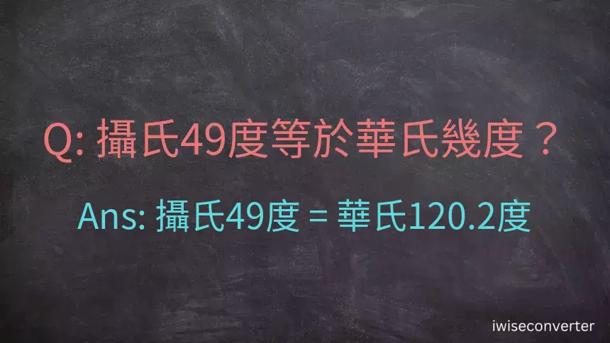 攝氏49度等於華氏幾度？