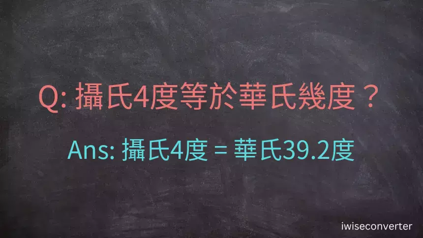 攝氏4度等於華氏幾度？