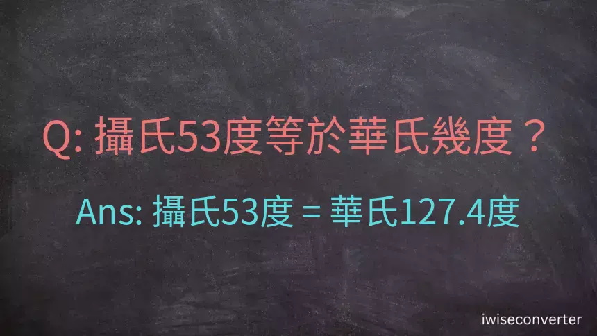 攝氏53度等於華氏幾度？