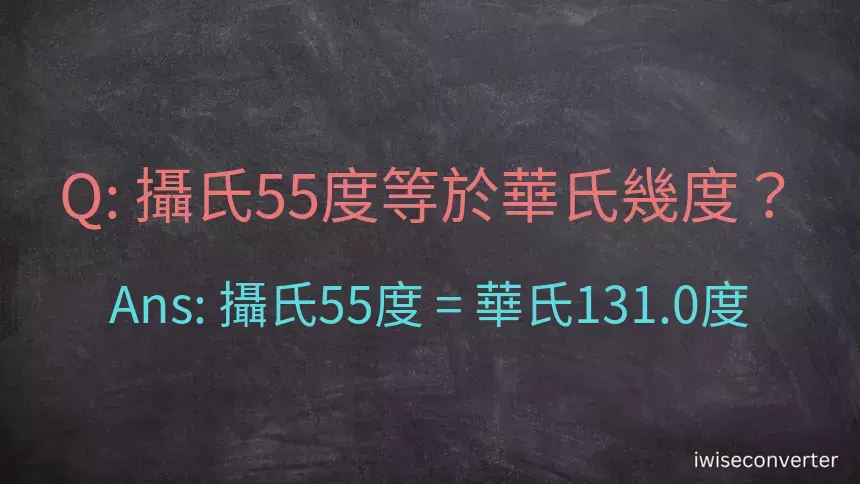 攝氏55度等於華氏幾度？