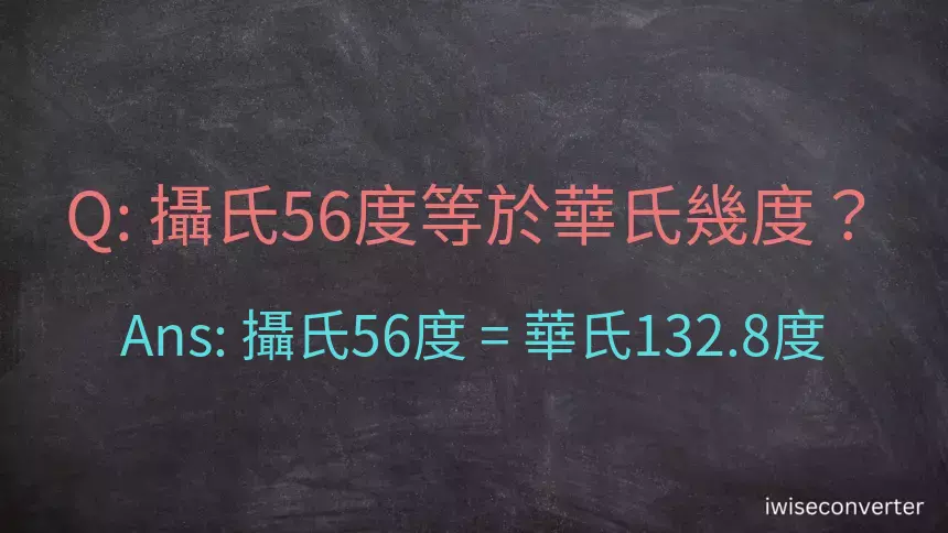 攝氏56度等於華氏幾度？