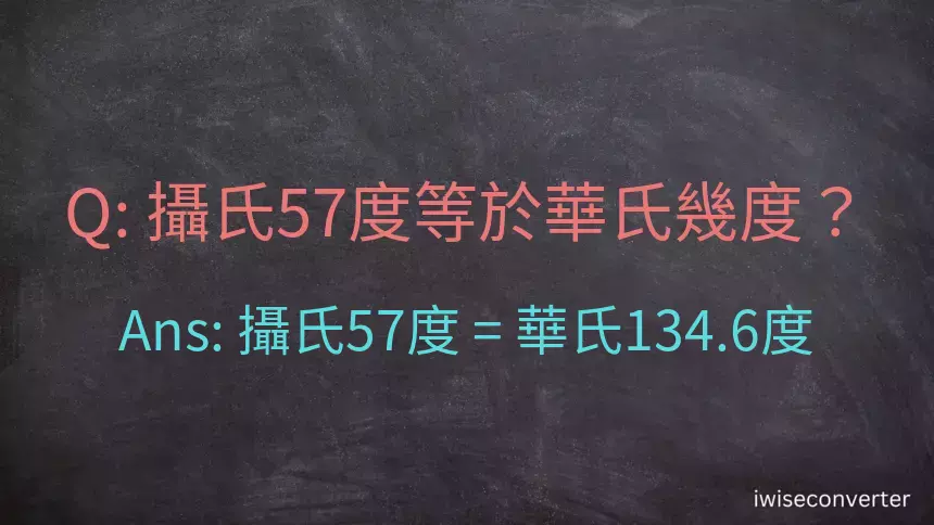 攝氏57度等於華氏幾度？