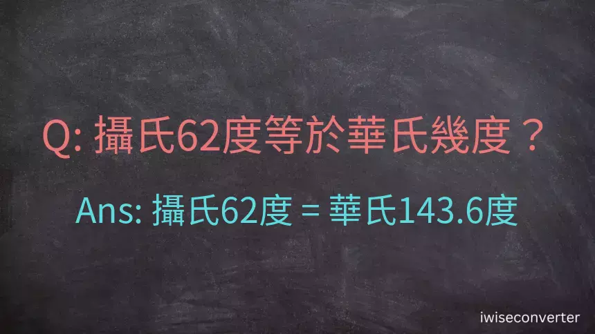 攝氏62度等於華氏幾度？