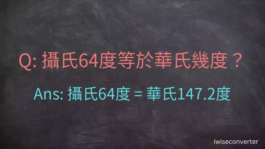 攝氏64度等於華氏幾度？