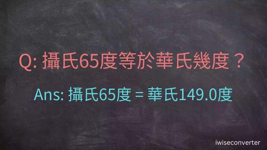 攝氏65度等於華氏幾度？