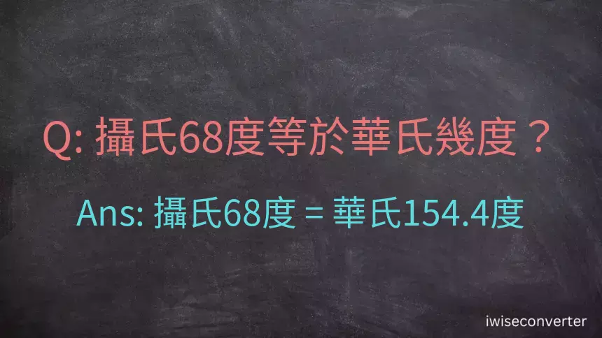 攝氏68度等於華氏幾度？