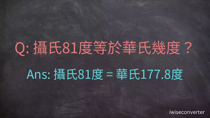 攝氏81度等於華氏幾度？