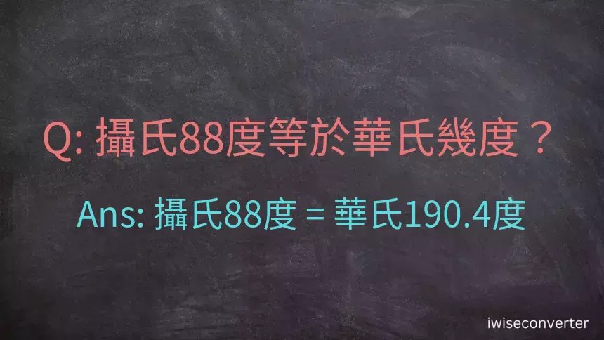 攝氏88度等於華氏幾度？