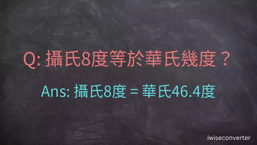 攝氏8度等於華氏幾度？