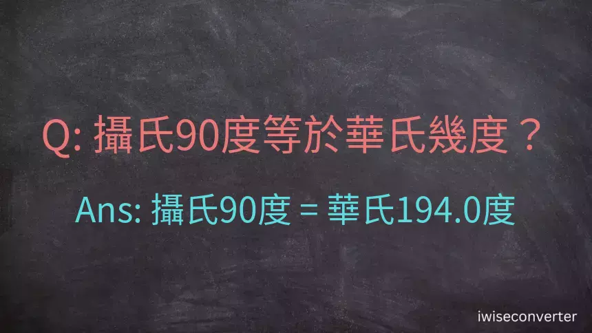 攝氏90度等於華氏幾度？