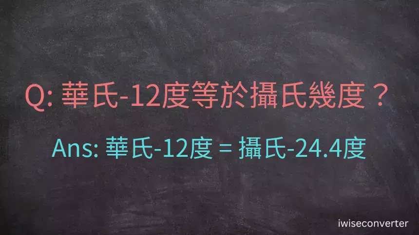 華氏-12度等於攝氏幾度？