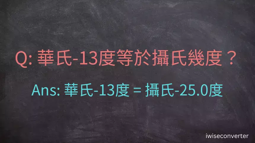 華氏-13度等於攝氏幾度？