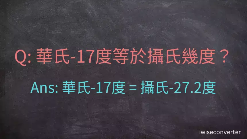 華氏-17度等於攝氏幾度？