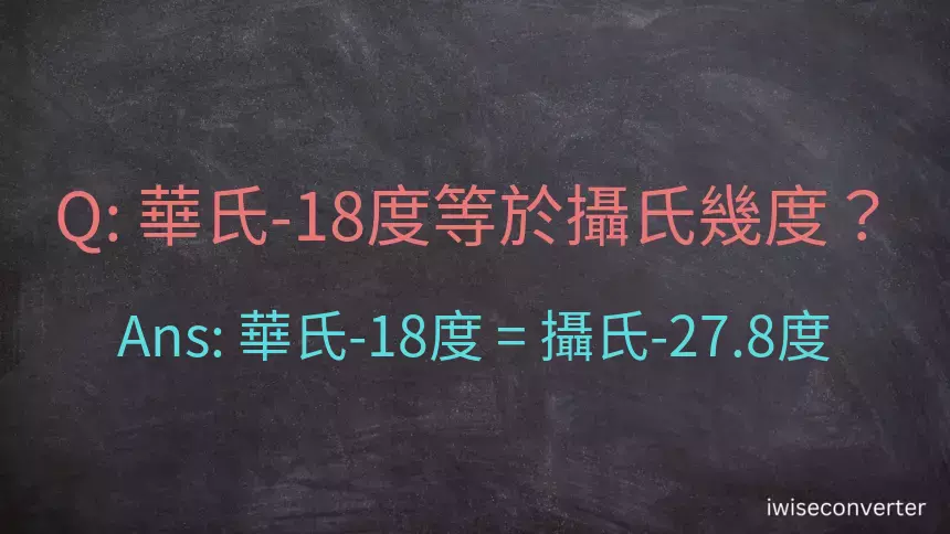 華氏-18度等於攝氏幾度？