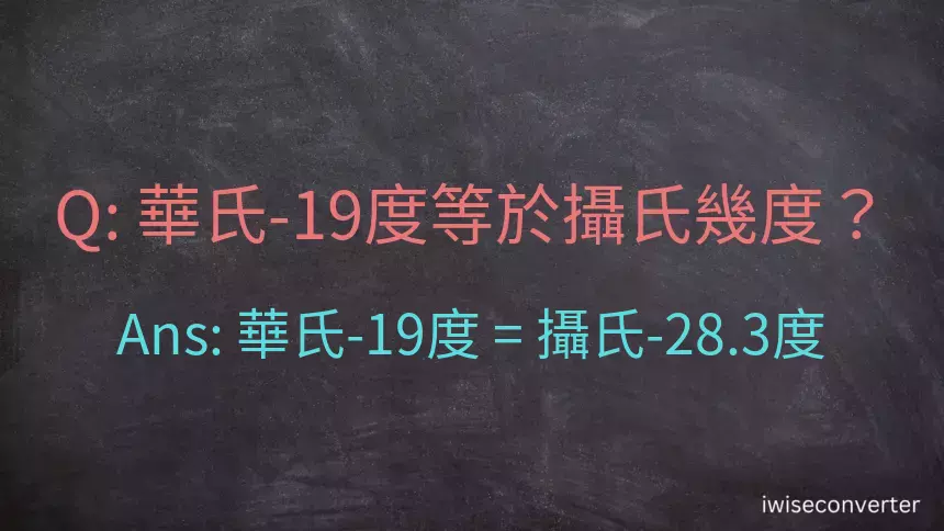 華氏-19度等於攝氏幾度？