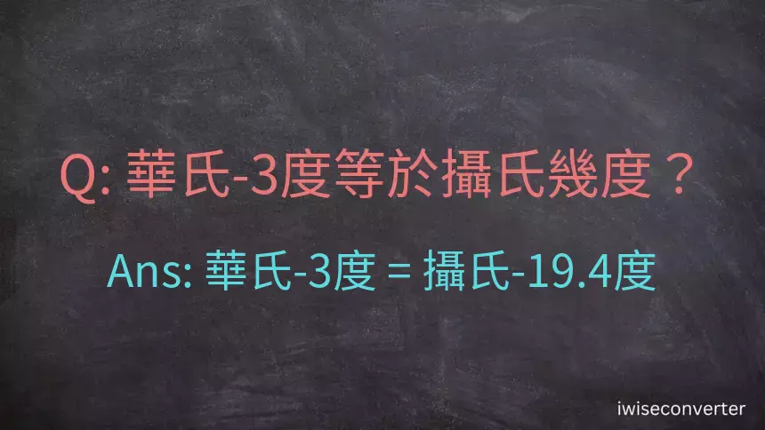 華氏-3度等於攝氏幾度？