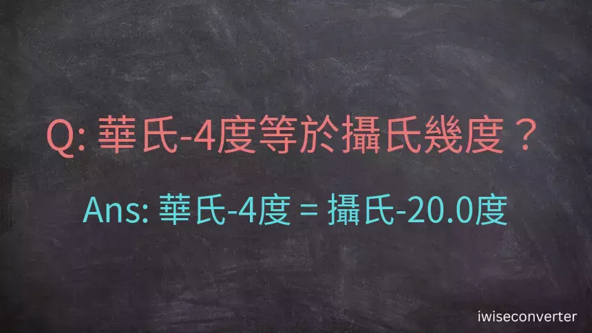 華氏-4度等於攝氏幾度？