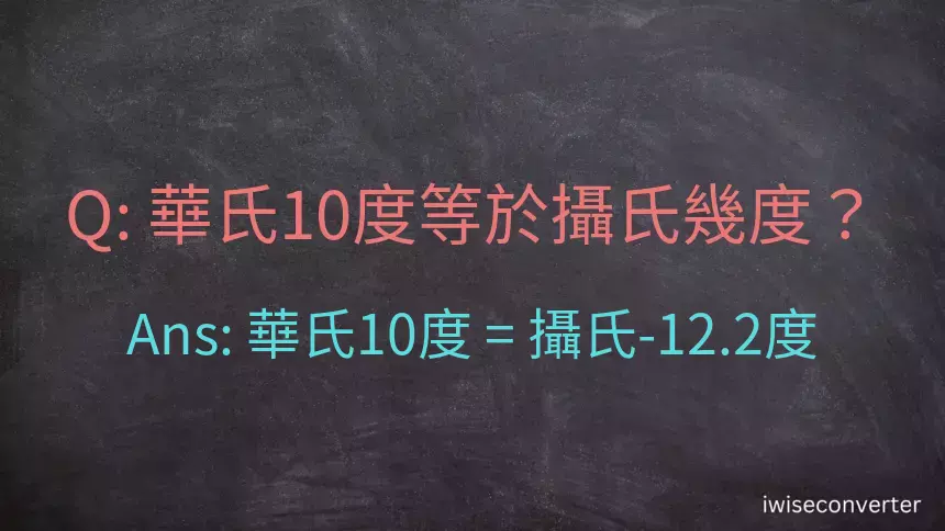 華氏10度等於攝氏幾度？