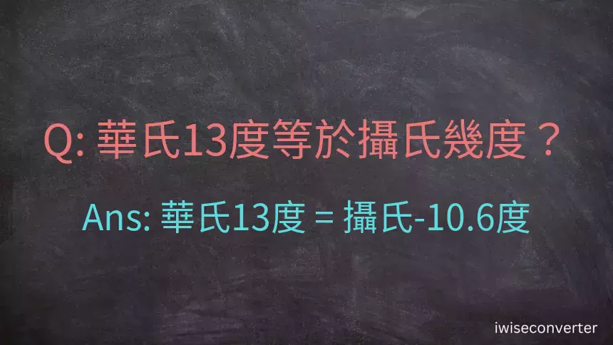 華氏13度等於攝氏幾度？