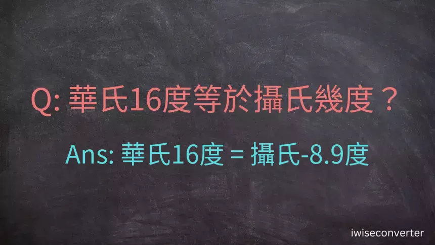 華氏16度等於攝氏幾度？