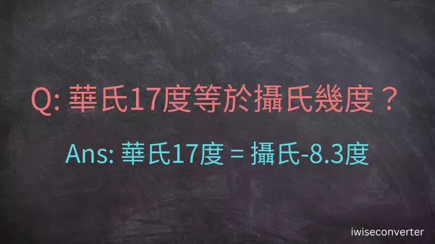 華氏17度等於攝氏幾度？