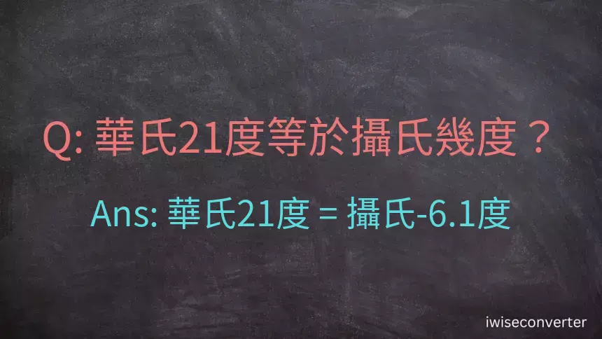 華氏21度等於攝氏幾度？