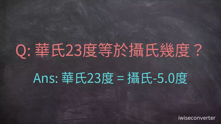 華氏23度等於攝氏幾度？