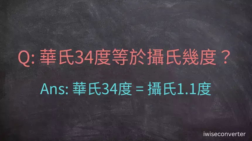 華氏34度等於攝氏幾度？