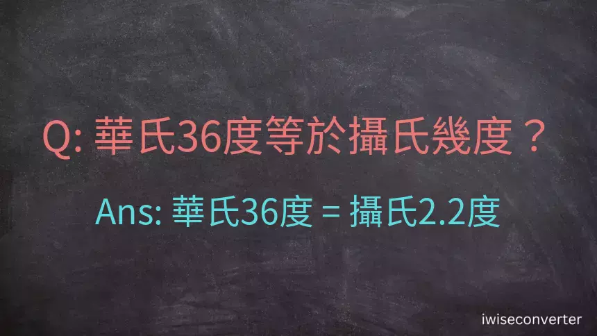 華氏36度等於攝氏幾度？