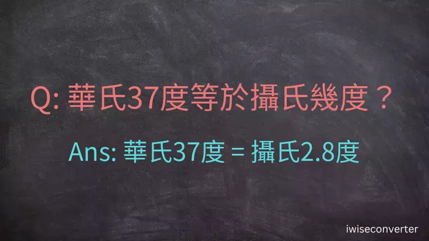 華氏37度等於攝氏幾度？