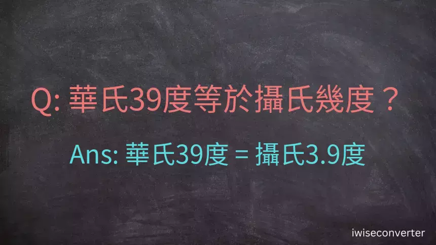 華氏39度等於攝氏幾度？