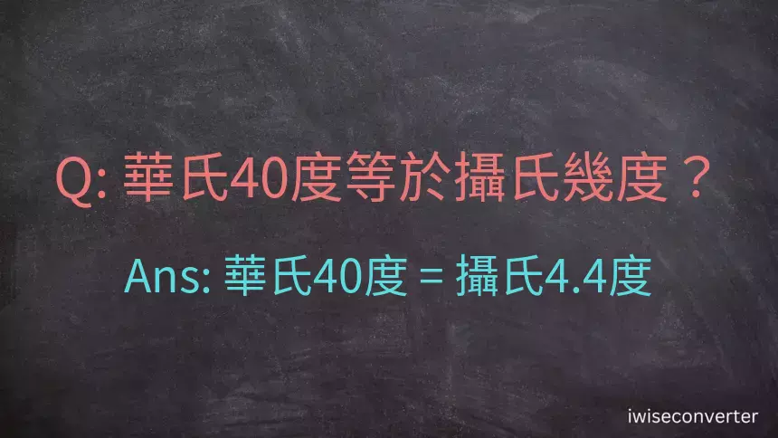 華氏40度等於攝氏幾度？