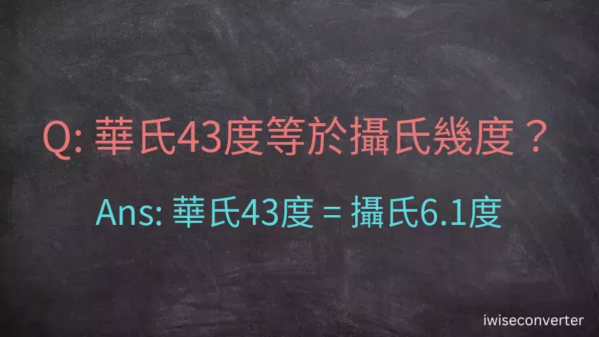 華氏43度等於攝氏幾度？