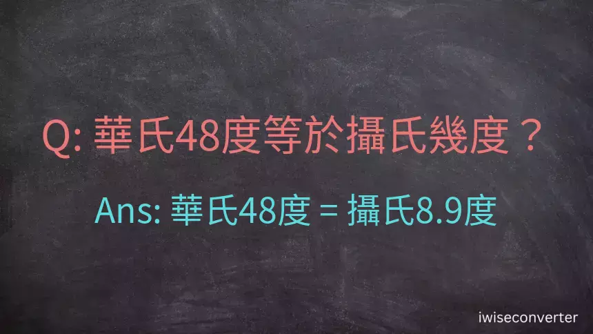 華氏48度等於攝氏幾度？