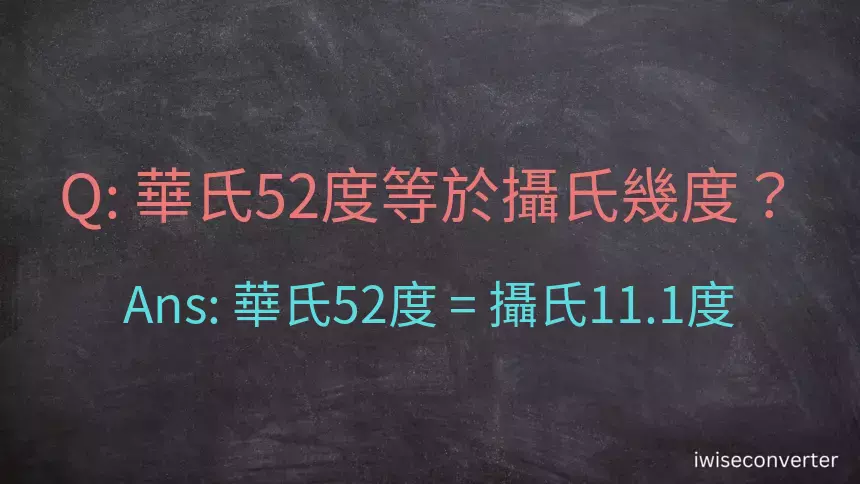 華氏52度等於攝氏幾度？