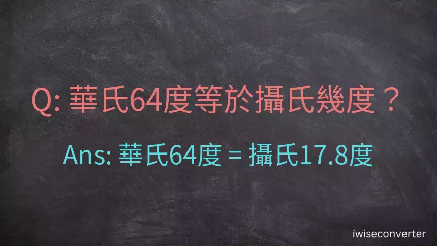 華氏64度等於攝氏幾度？