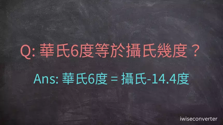 華氏6度等於攝氏幾度？