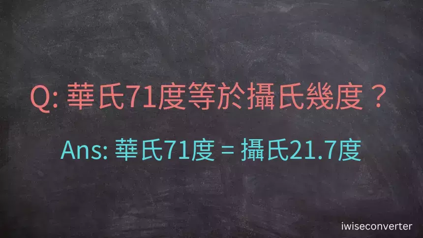 華氏71度等於攝氏幾度？