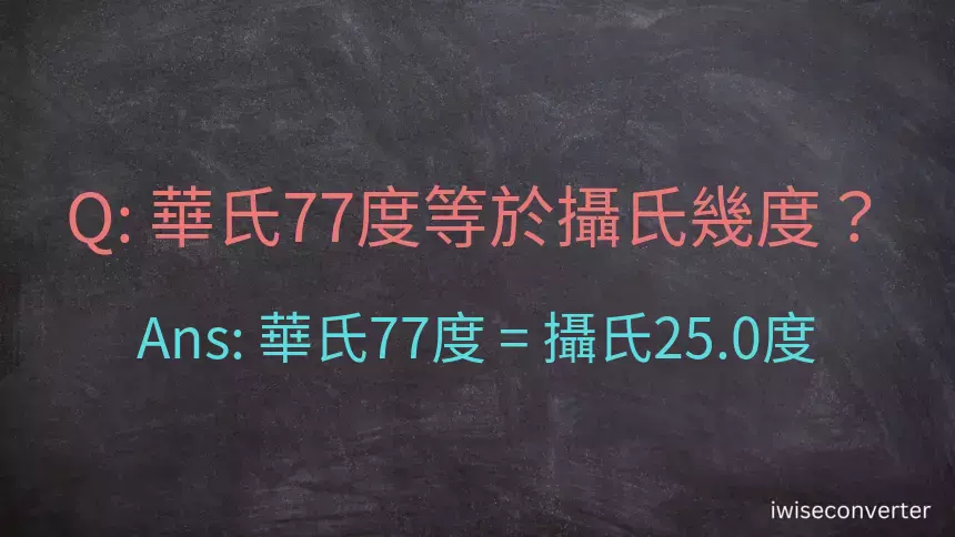 華氏77度等於攝氏幾度？