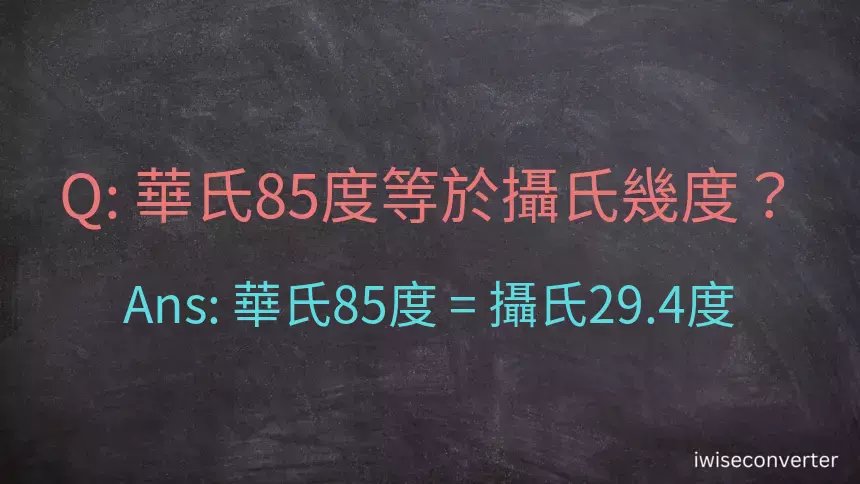 華氏85度等於攝氏幾度？