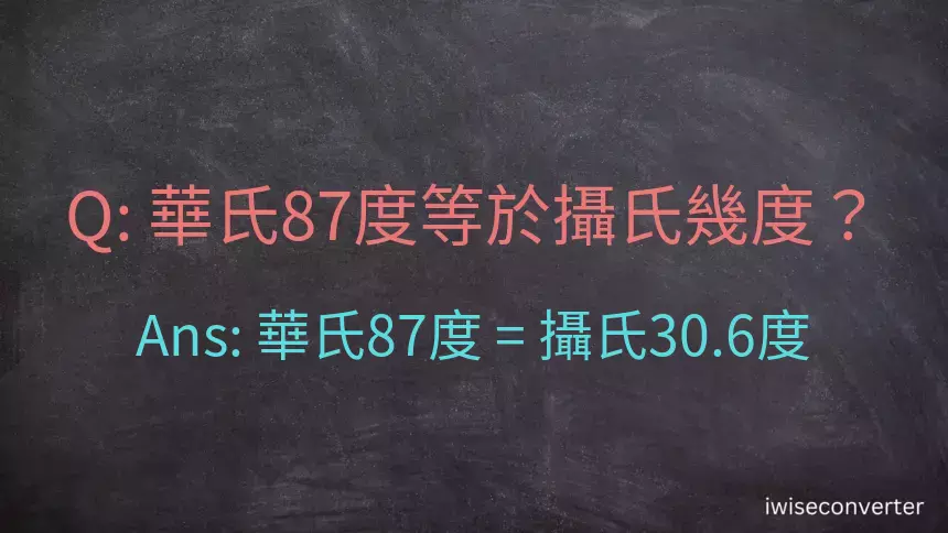 華氏87度等於攝氏幾度？