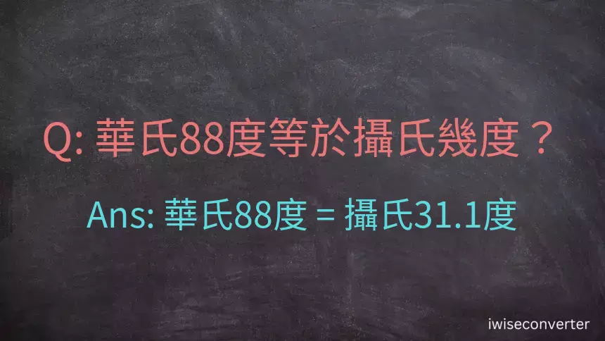 華氏88度等於攝氏幾度？