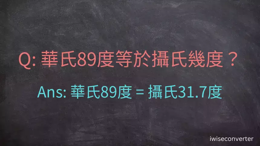 華氏89度等於攝氏幾度？